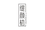 缇颜植