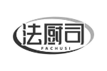 法厨司