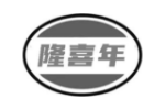 隆喜年