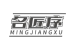 名匠序