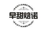 早甜焙诺