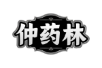 仲药林