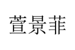 萱景菲