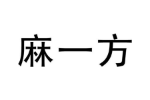 麻一方