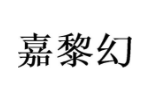 嘉黎幻