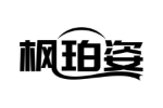 枫珀姿