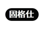固格仕