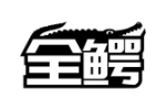 全鳄