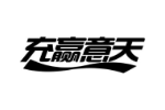 充赢意天