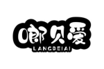 啷贝爱