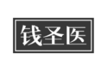 钱圣医