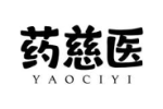 药慈医