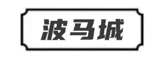 波马城