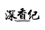 深香纪