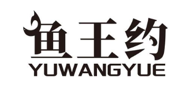 鱼王约