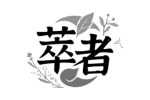 萃者