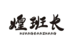 煌班长