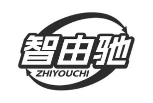 智由驰