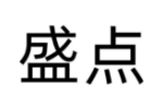 盛点