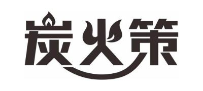 炭火策