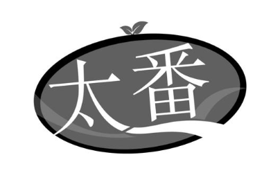 太番