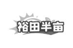 裕田半亩