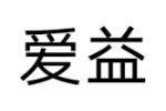 爱益