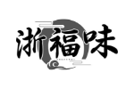浙福味
