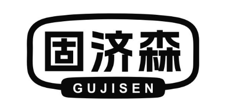 固济森