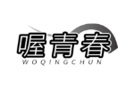 喔青春