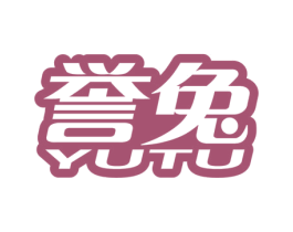 誉兔