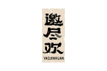 邀尽欢