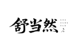 舒当然