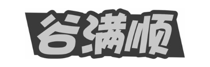 谷满顺