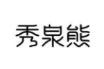 秀泉熊