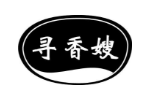 寻香嫂