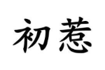 初惹