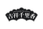吉祥千里香