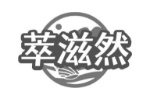 萃滋然