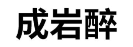 成岩醉