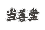 当善堂