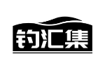 钓汇集