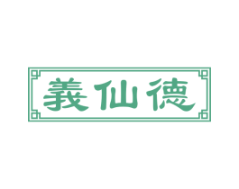 義仙德