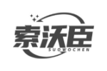 索沃臣