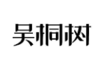 吴桐树