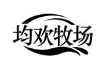均欢牧场