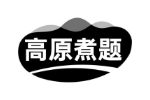 高原煮题