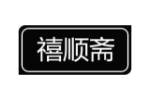 禧顺斋