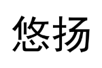 悠扬