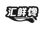 汇鲜馋